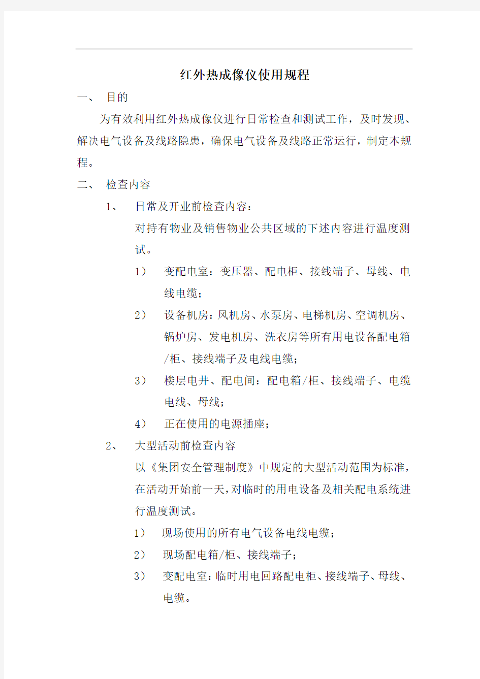 红外热成像仪使用规程学习资料