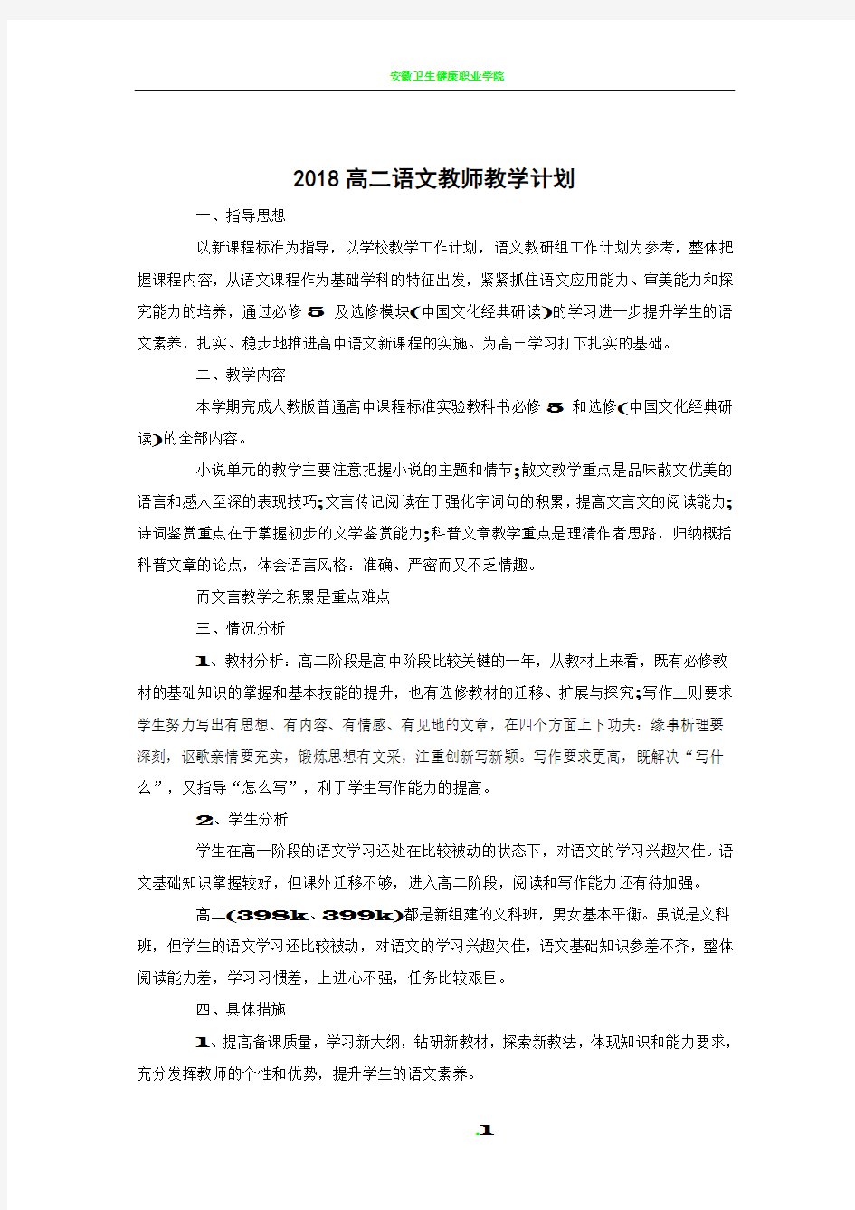 2018高二语文教师教学计划