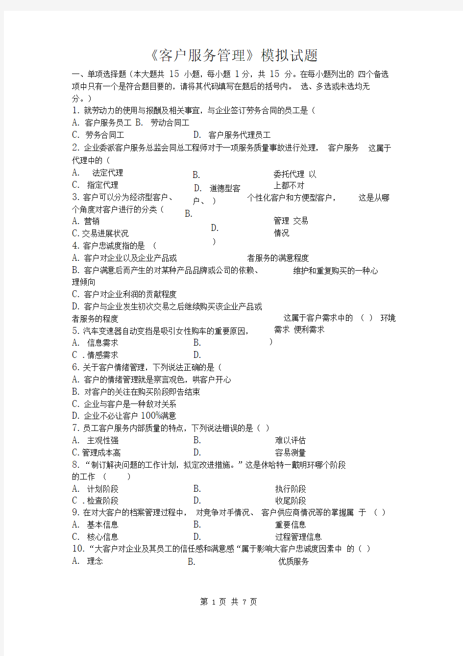 客户服务管理模拟试题含答案(推荐文档)