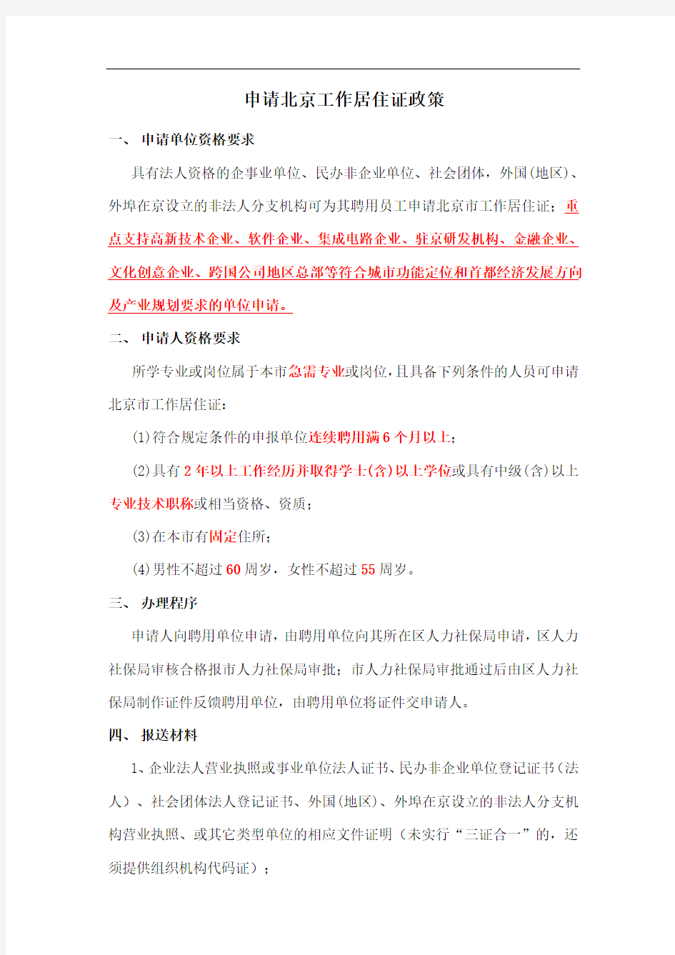 申请北京市工作居住证政策