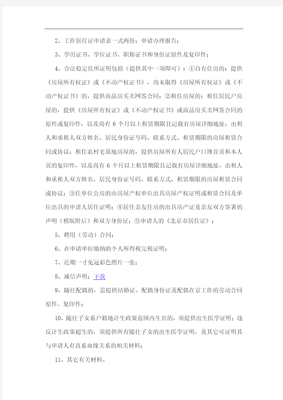 申请北京市工作居住证政策