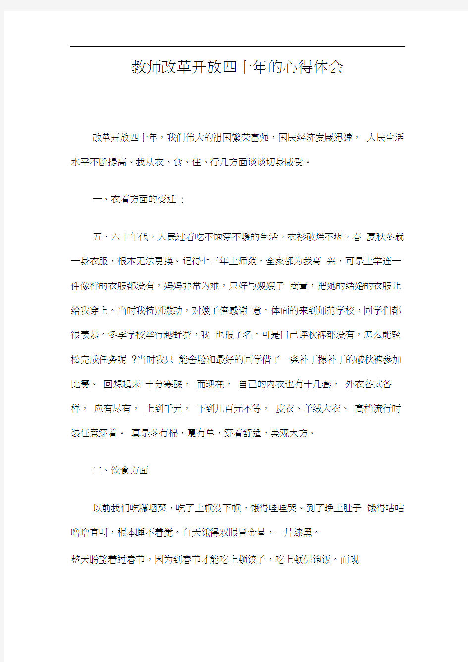 教师改革开放四十年的心得体会三篇