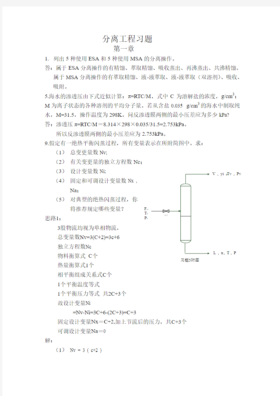 化工分离工程习题答案简介