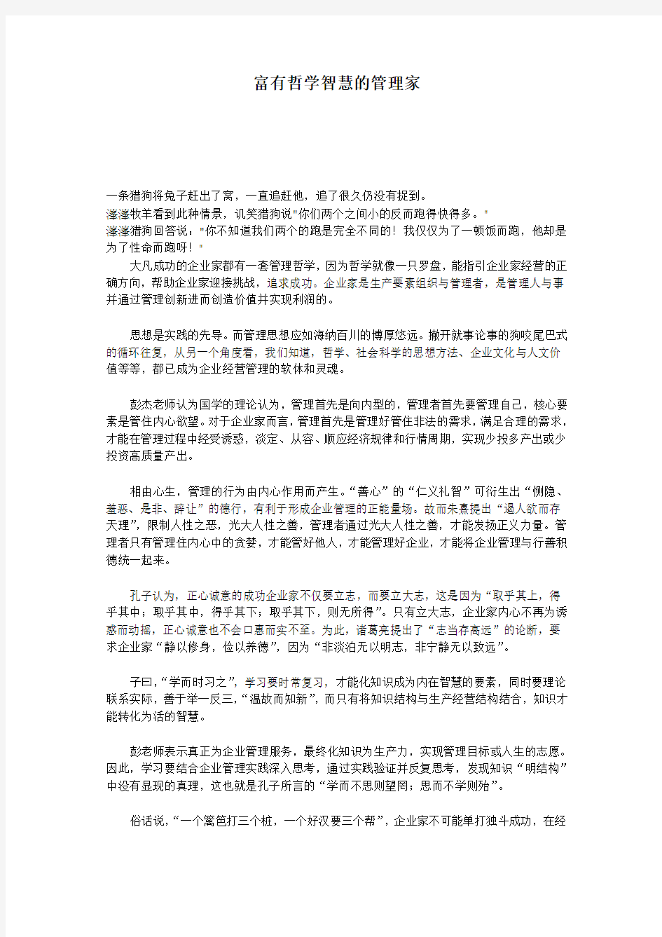 富有哲学智慧的管理家