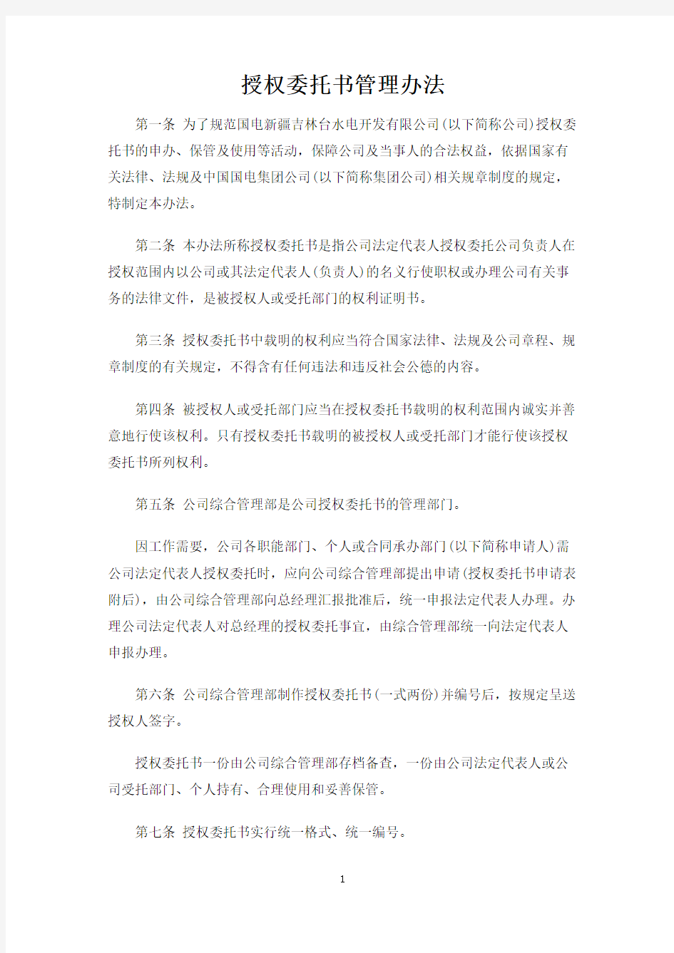 授权委托书管理办法