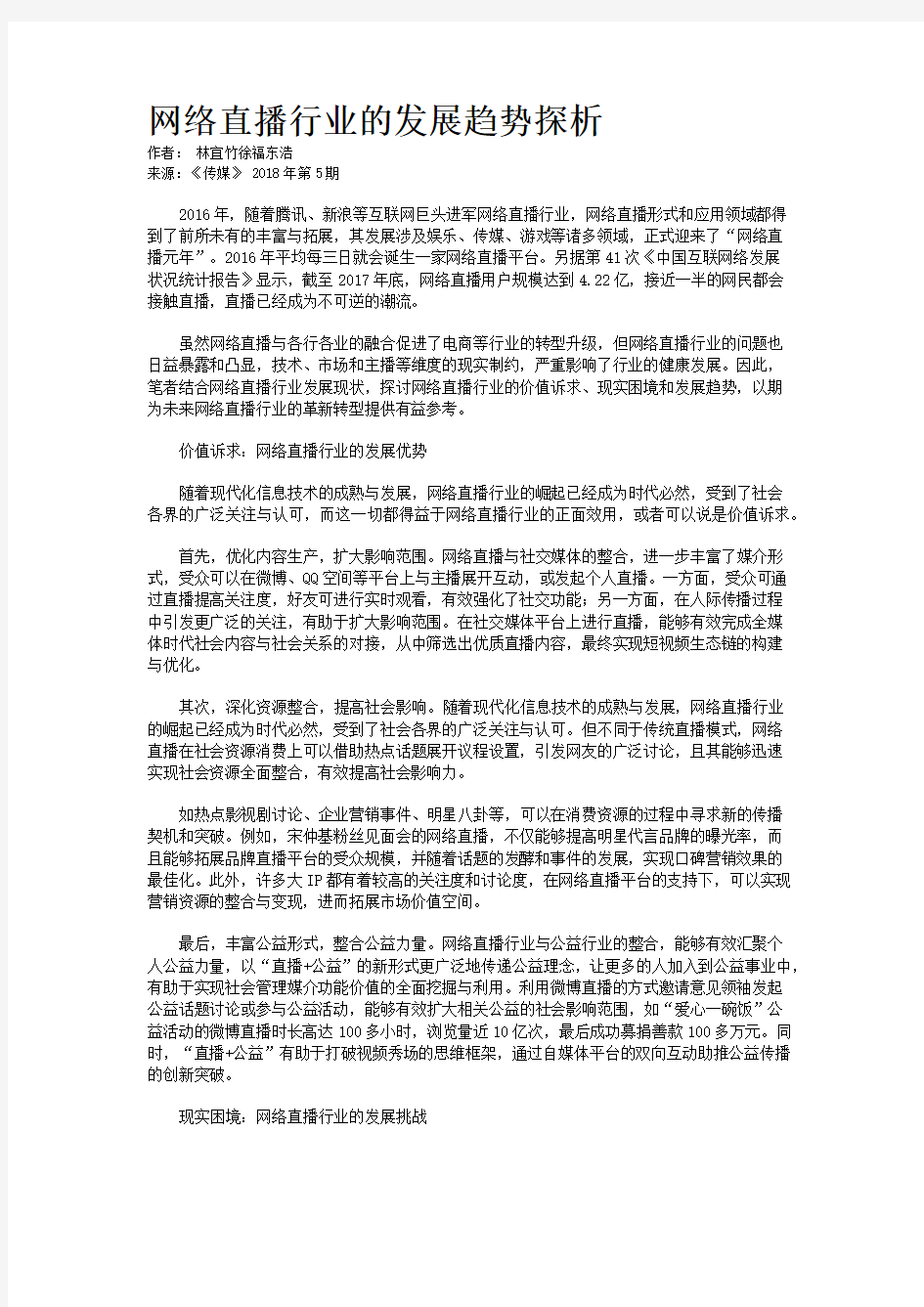 网络直播行业的发展趋势探析