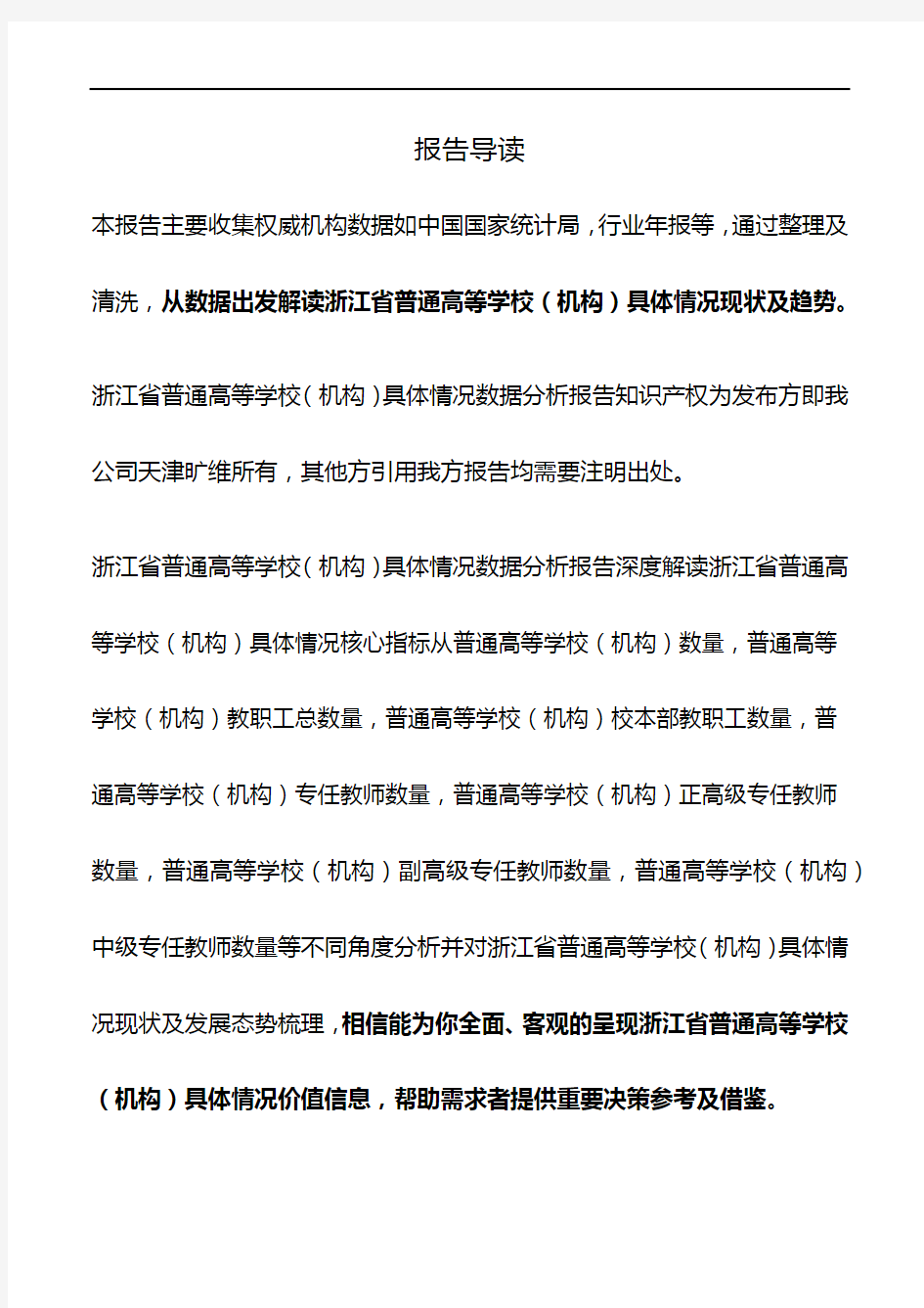 浙江省普通高等学校(机构)具体情况3年数据分析报告2019版