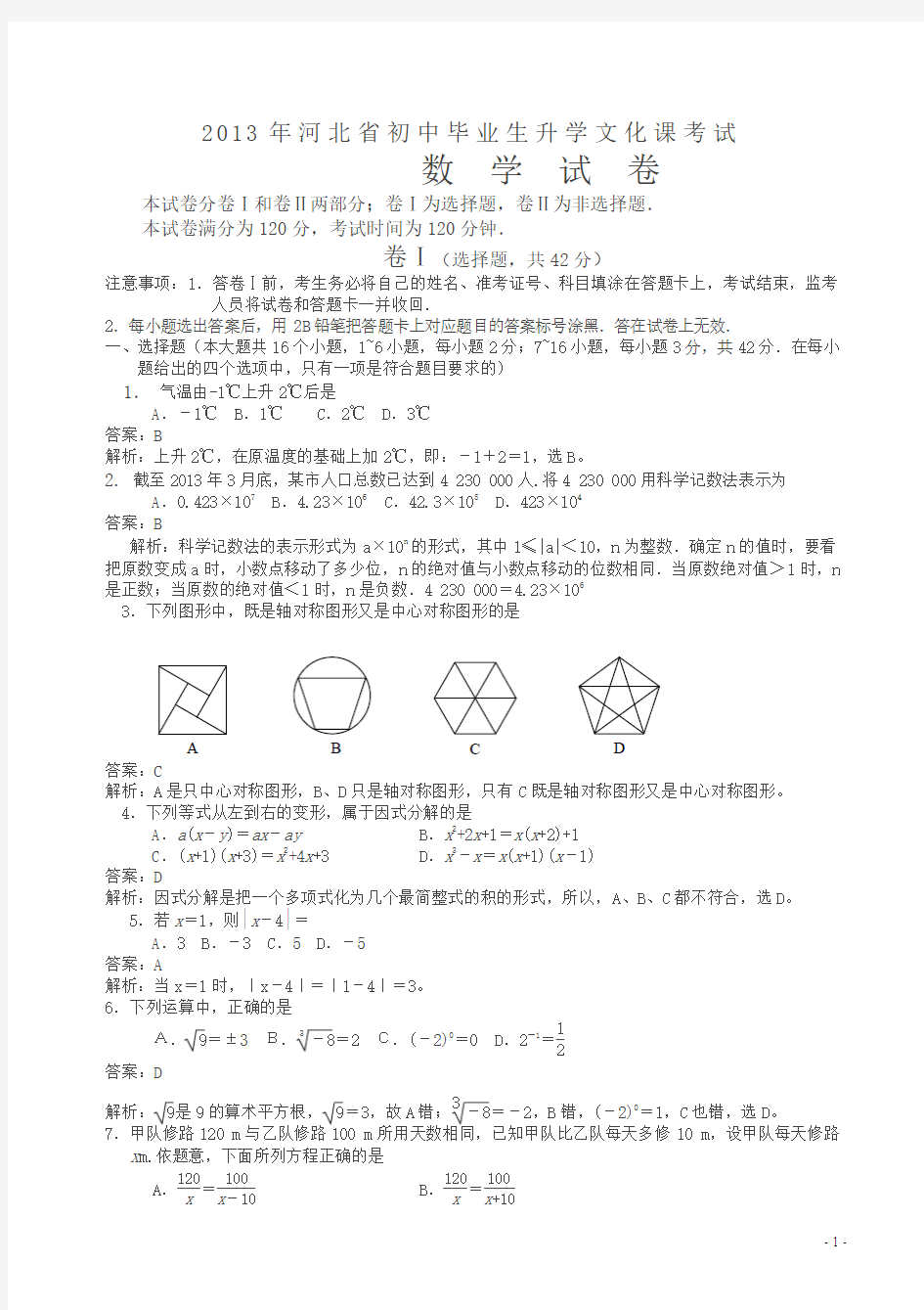 2013年河北省中考数学试题(解析版)