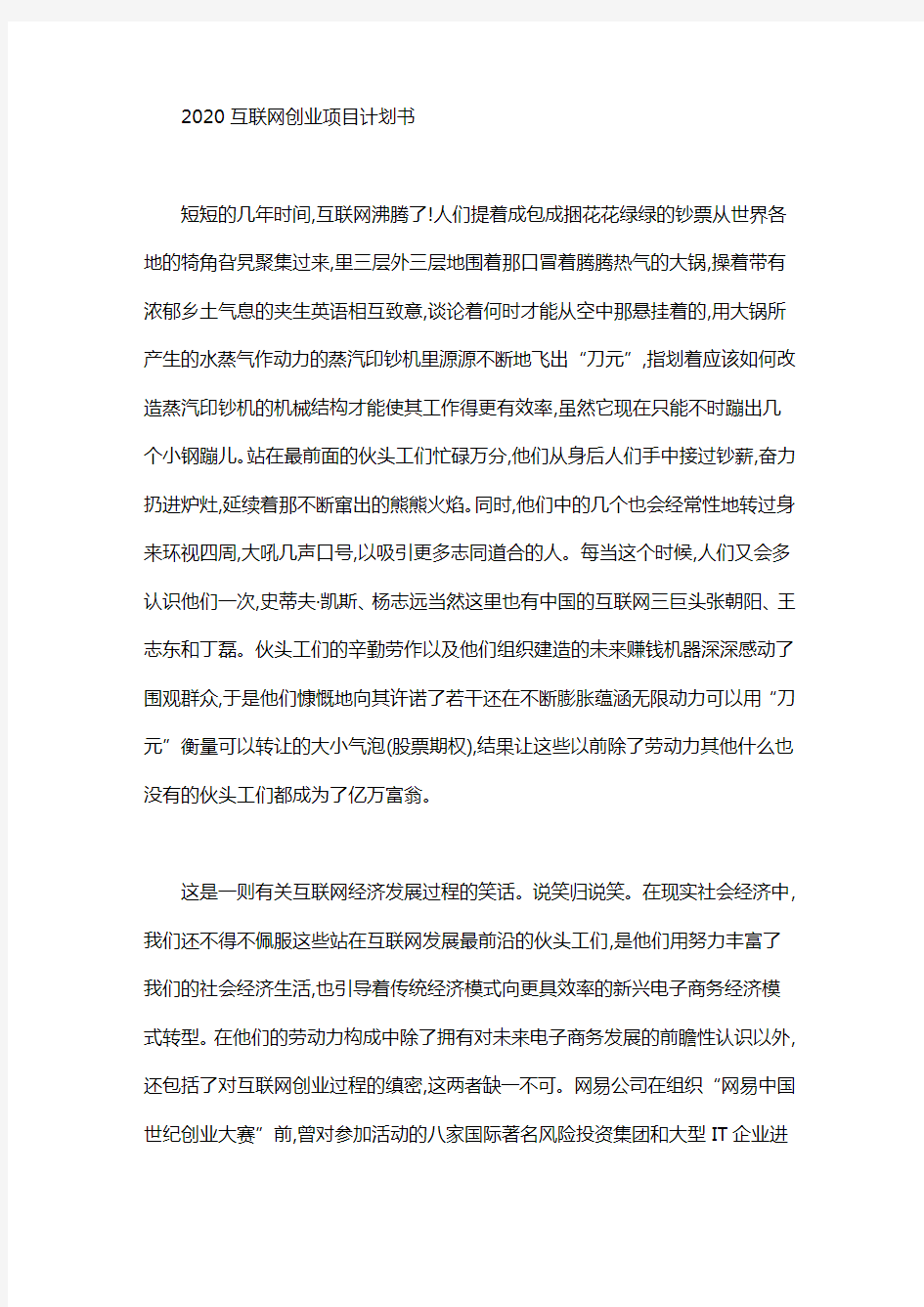 2020互联网创业项目计划书