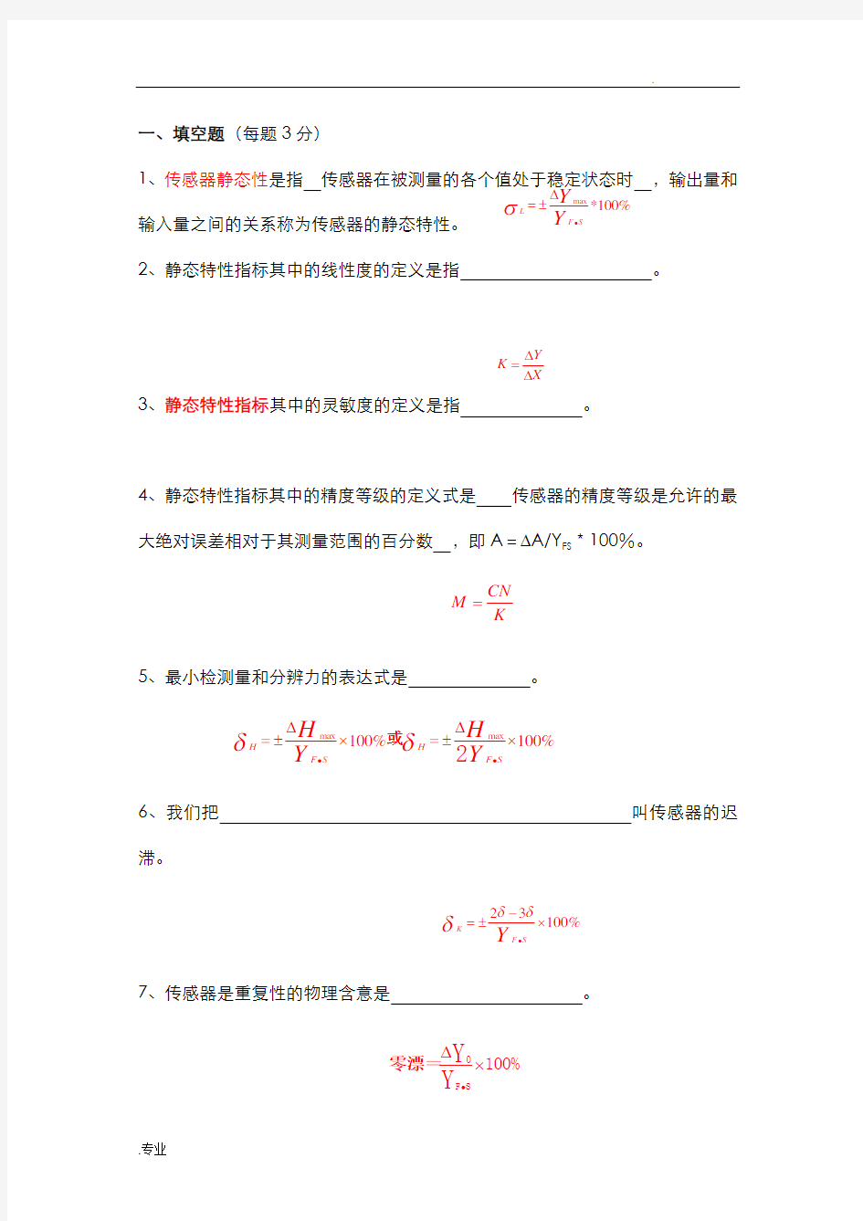 传感器技术期末考试--试题库