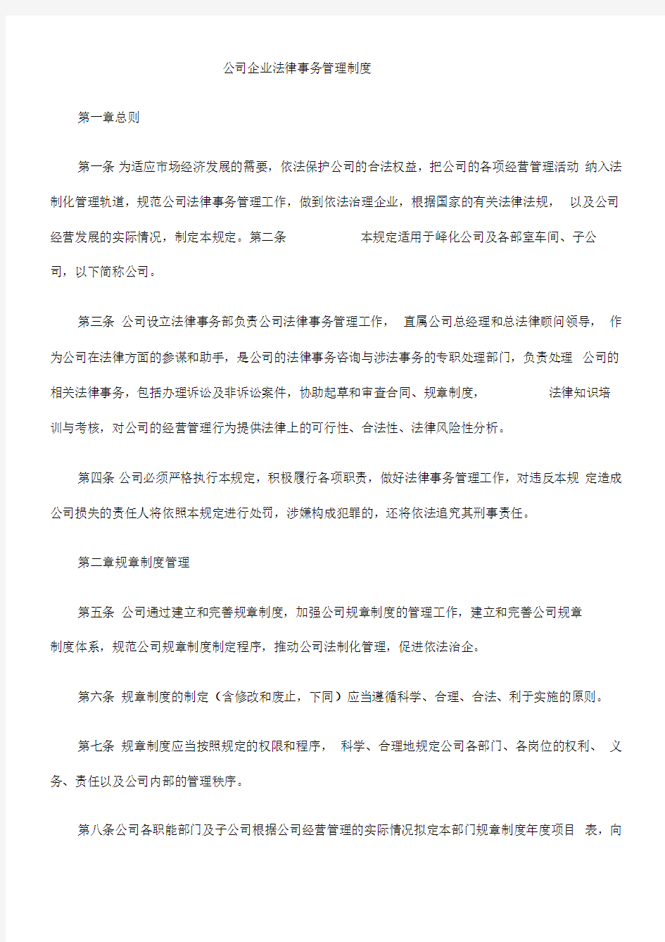 公司企业法律事务管理制度