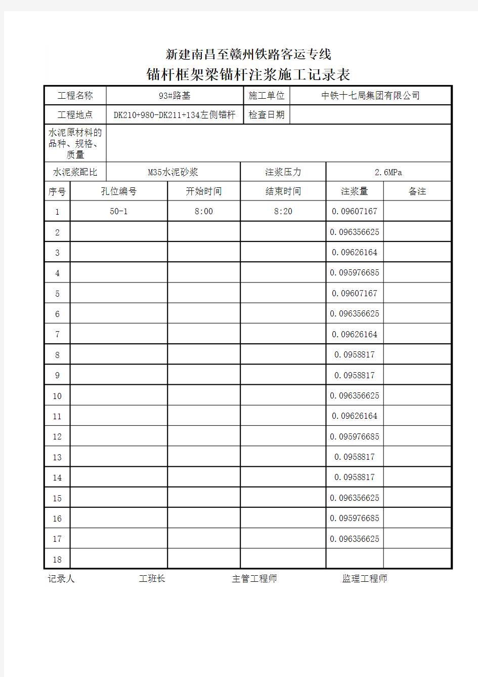 锚杆框架梁锚杆注浆施工记录表