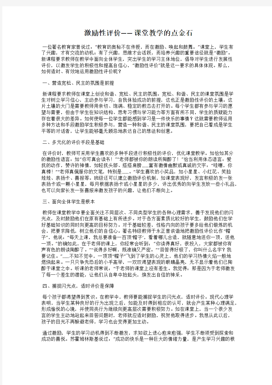 激励性评价——课堂教学的点金石