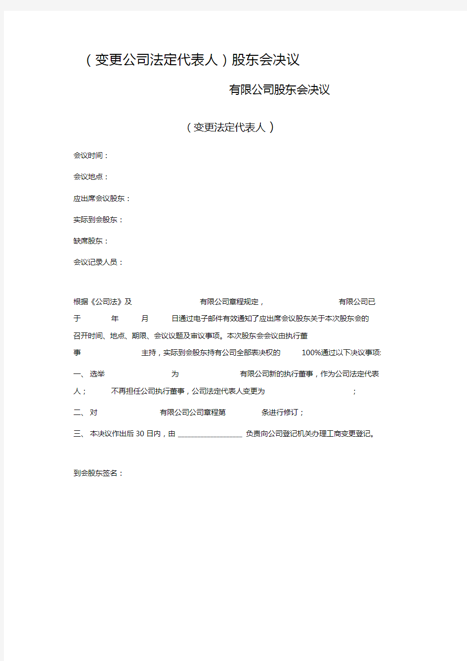 (变更公司法定代表人)股东会决议