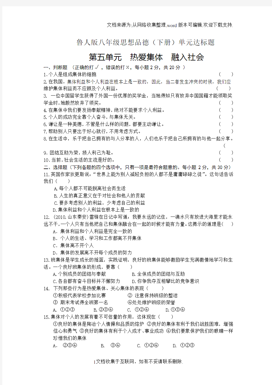 鲁教版思品八下第五单元热爱集体融入社会同步测试2