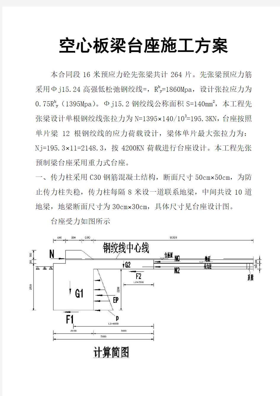 空心板梁台座施工方案