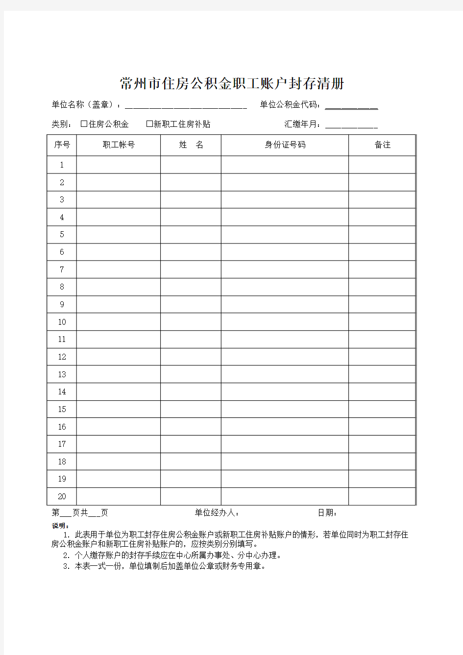 常州市住房公积金职工账户封存清册