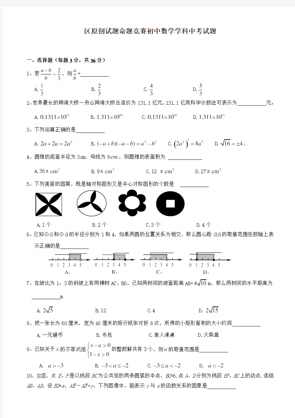 区原创试题命题竞赛初中数学学科中考试题