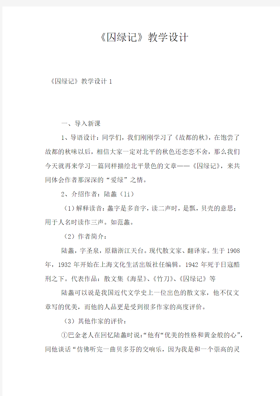 《囚绿记》教学设计