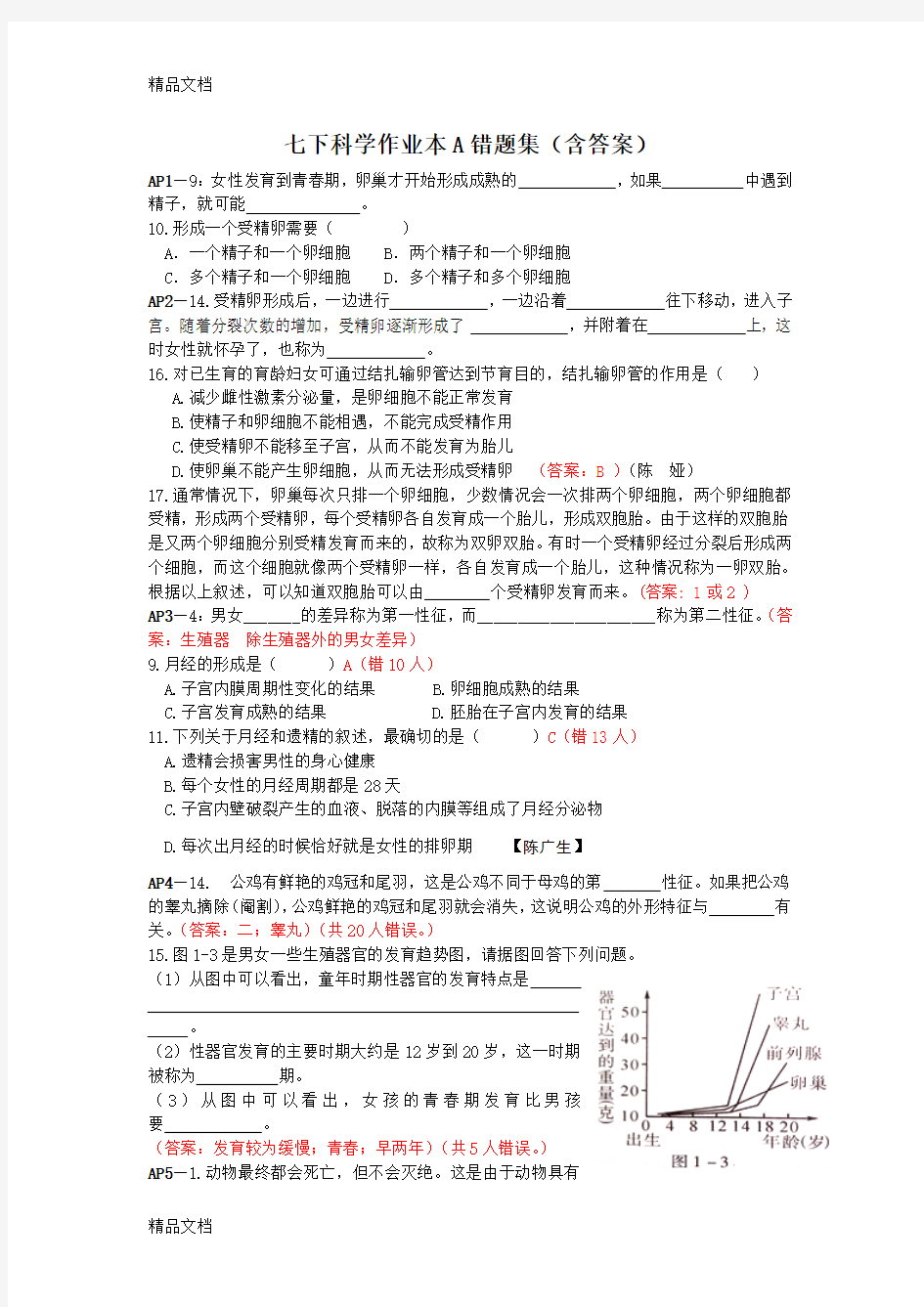 最新七下科学新教材作业本A错题集(含答案)