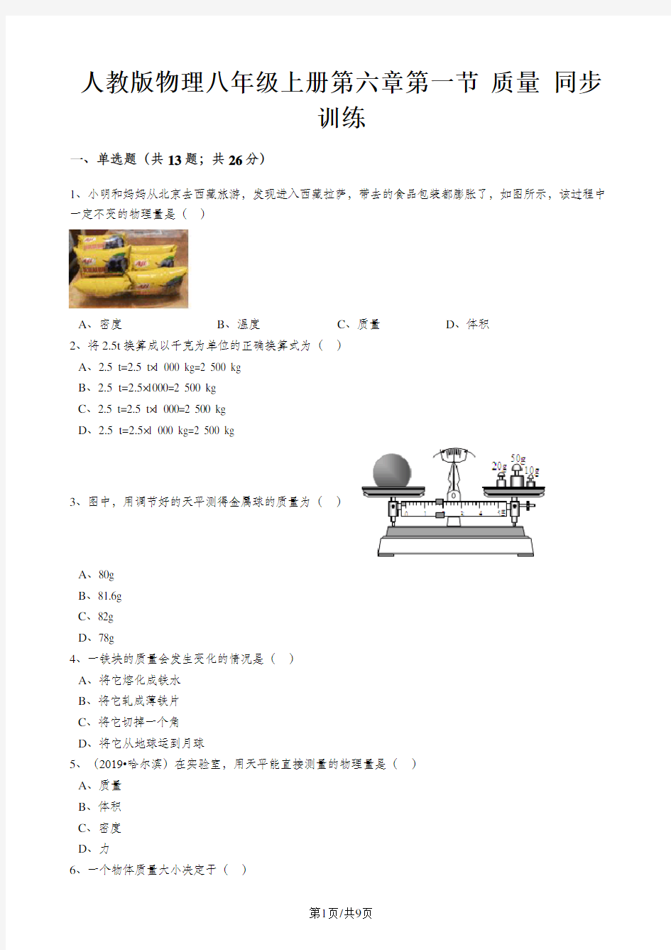 人教版物理八年级上册同步训练：第六章第一节质量(解析版)