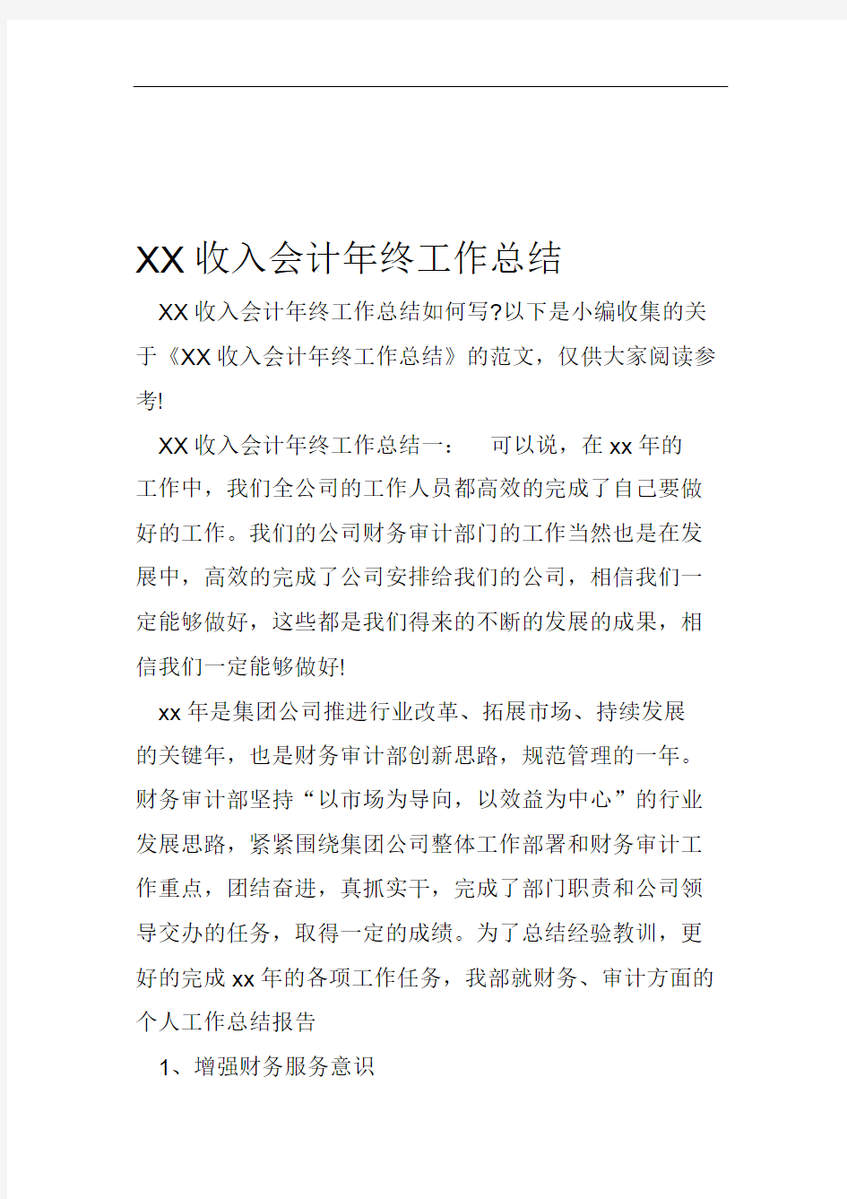 XX收入会计年终工作总结_共7页