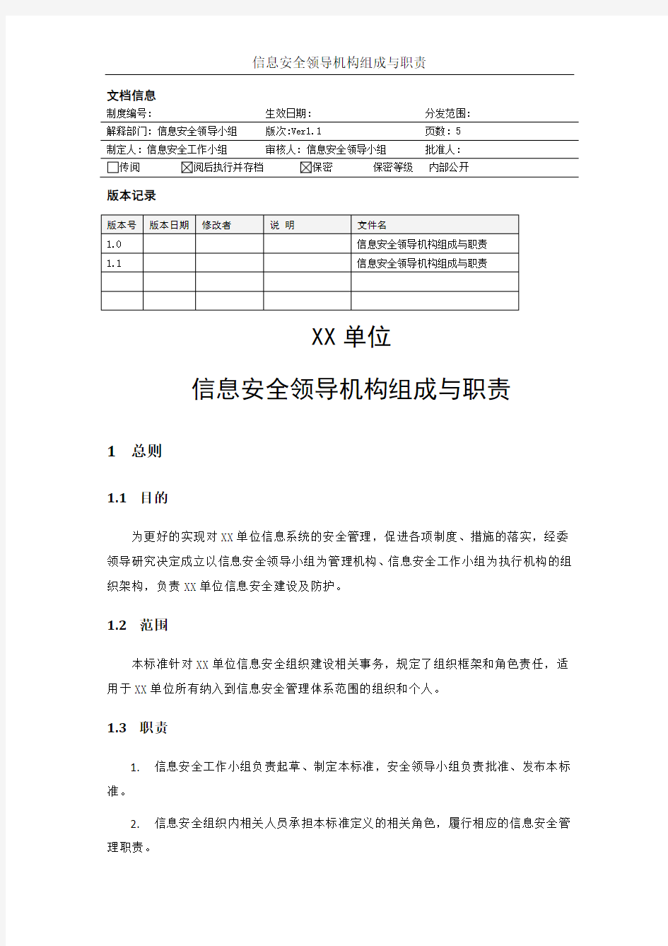 MHWJW04-信息安全领导机构组成与职责-V1.1-ok-网络安全等级保护(等保2.0)管理制度模板-安全管理机构