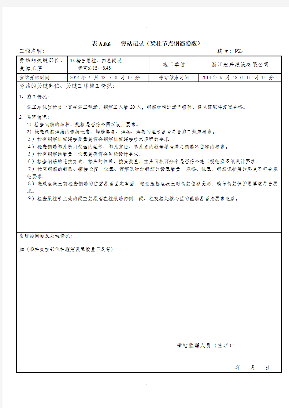 梁柱节点钢筋隐蔽旁站监理记录