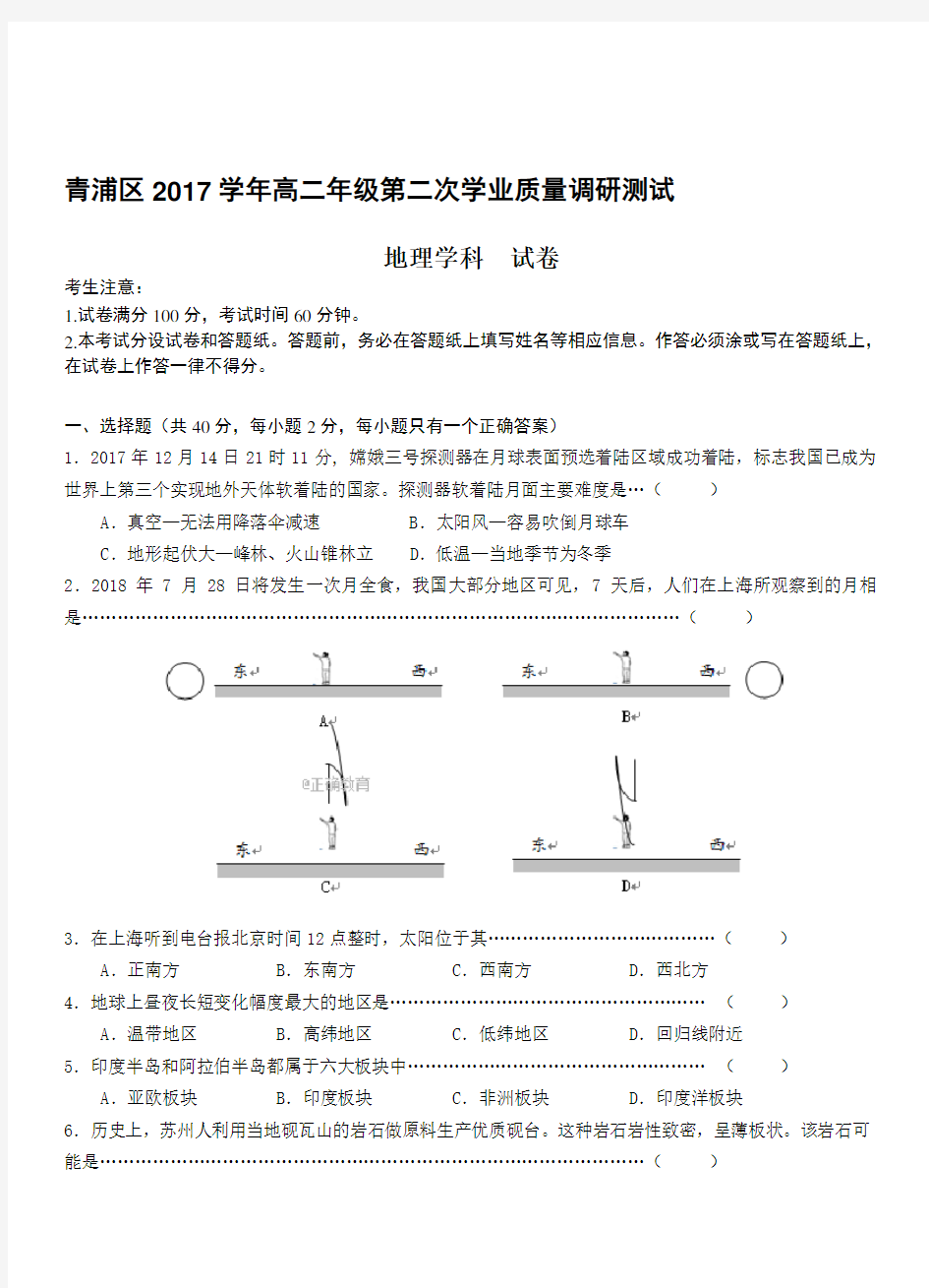 上海市青浦区2018届高三4月质量调研(二模)地理试卷(带答案)