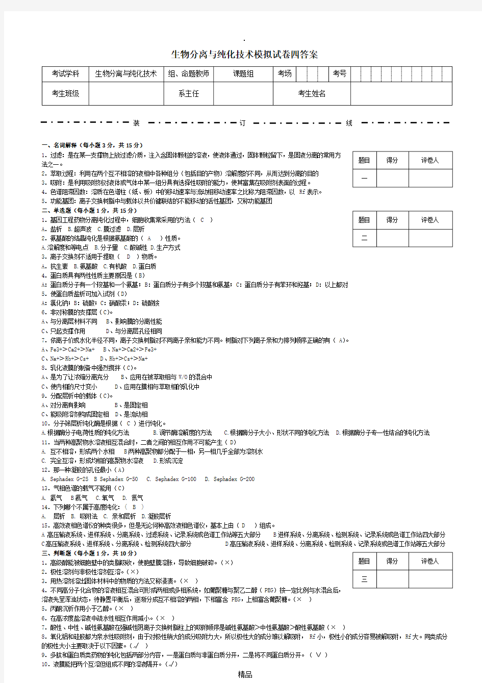 生物分离与纯化技术模拟试卷四答案