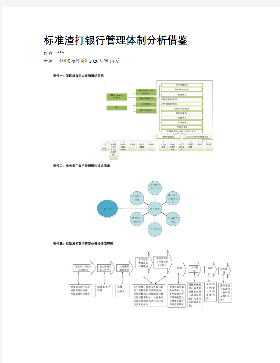 标准渣打银行管理体制分析借鉴