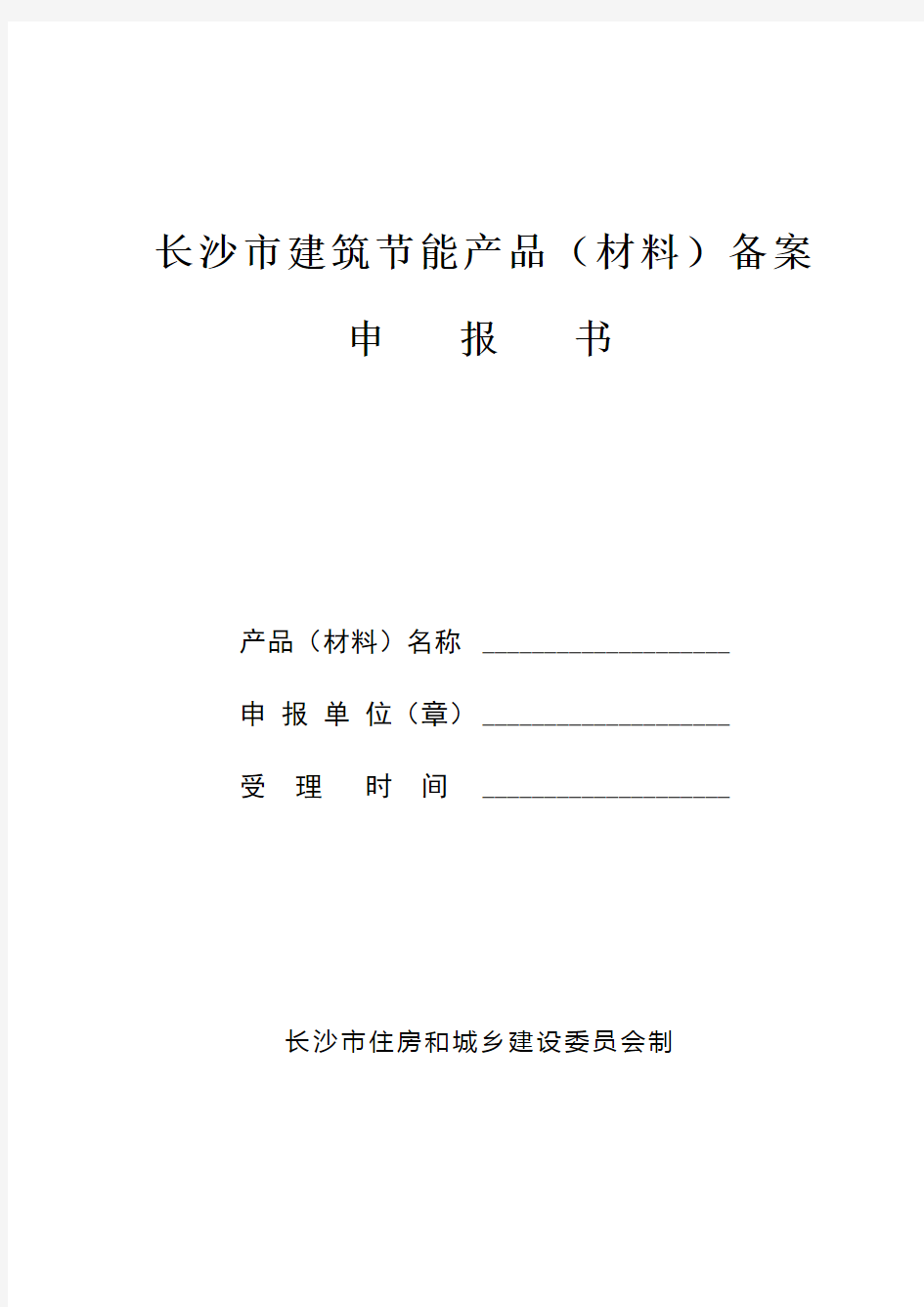 长沙市建筑节能产品(材料)备案 申   报   书