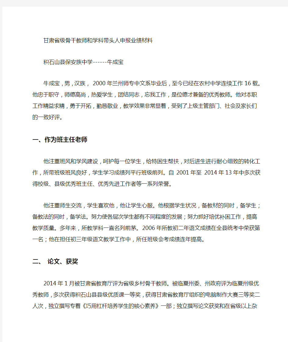 省年级骨干教师和学科带头人业绩申报材料