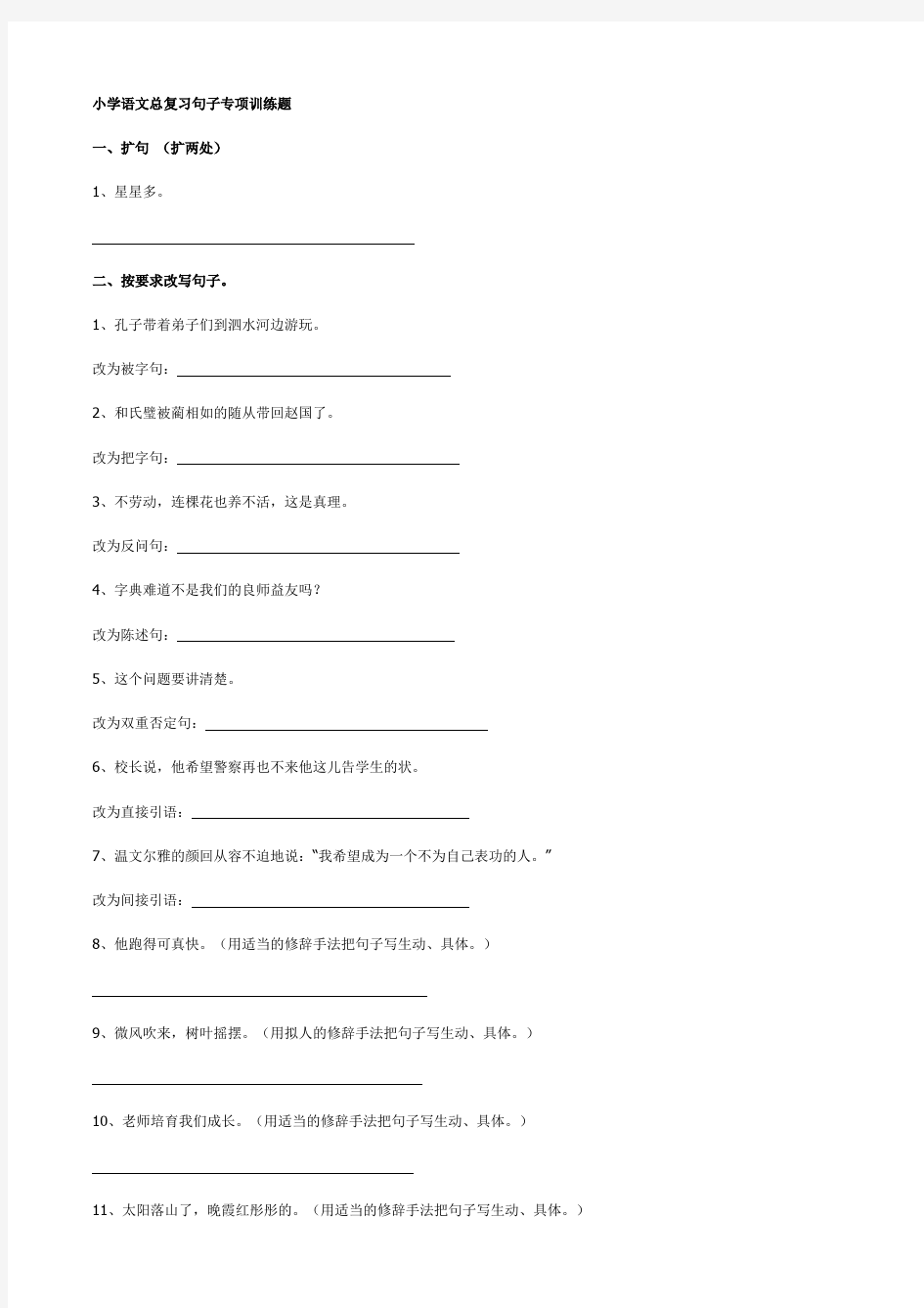 小学语文总复习句子专项训练题【最新】