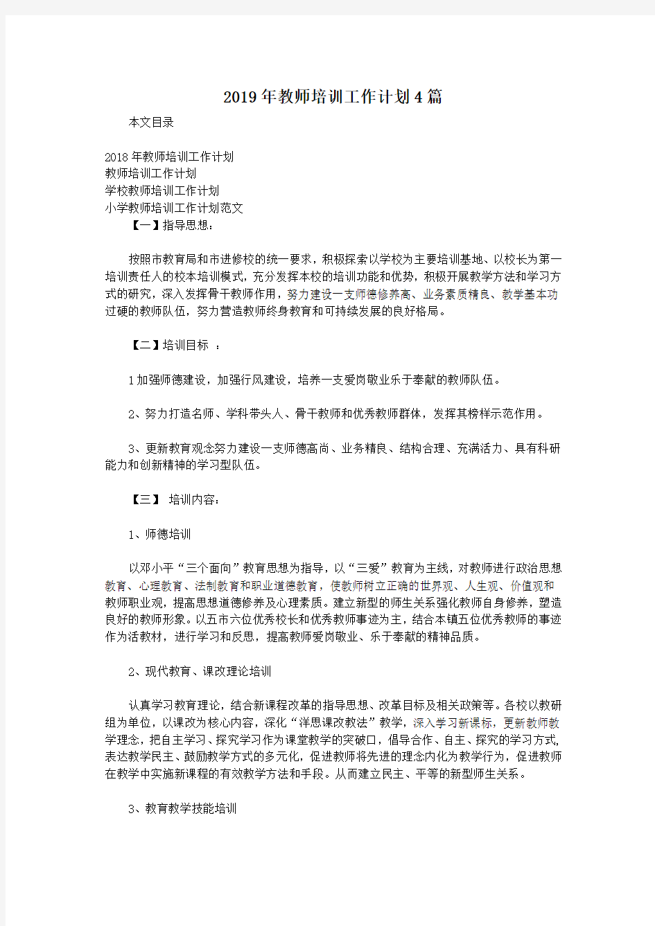 2019年教师培训工作计划4篇