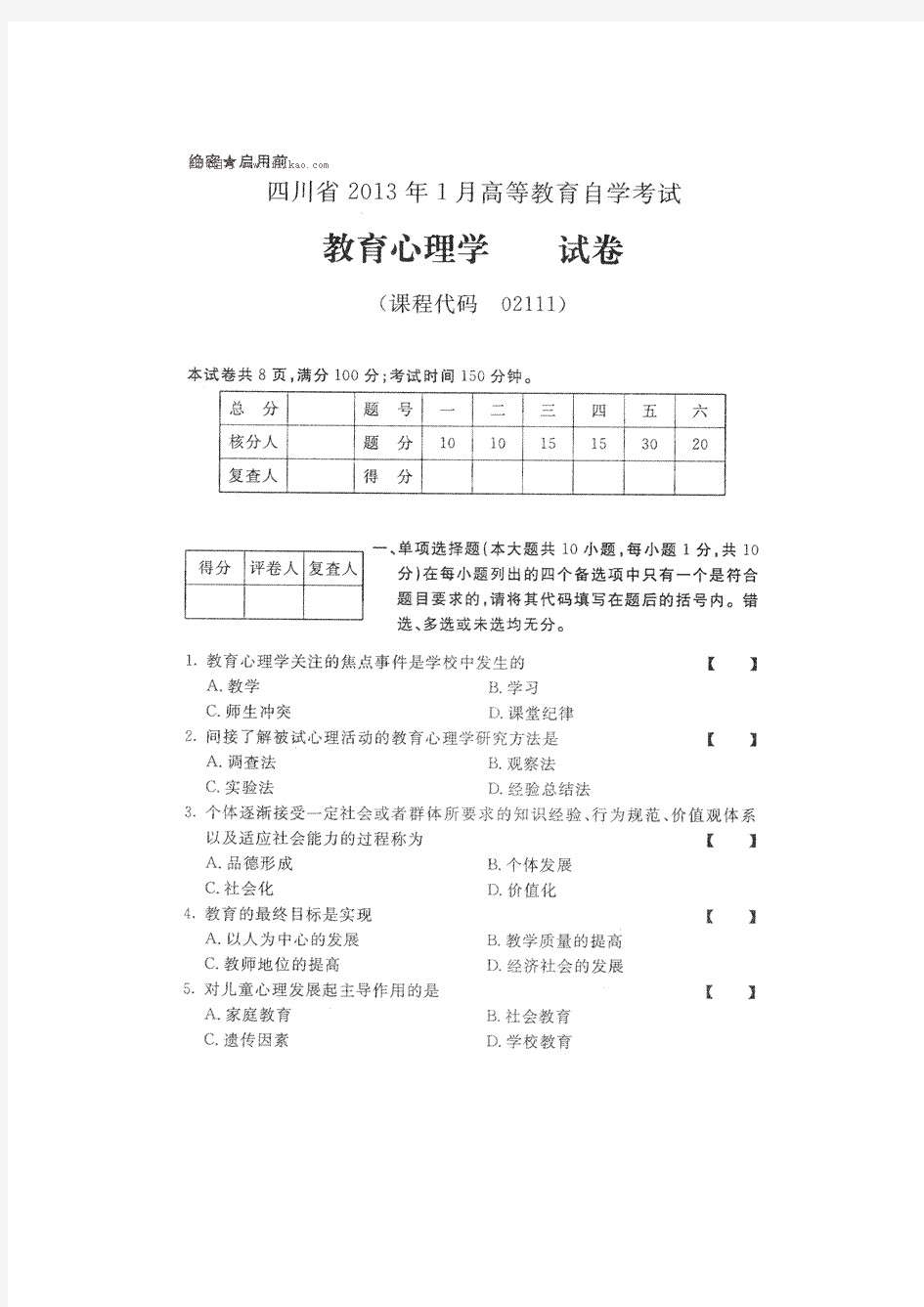 四川省2013年1月高等教育自学考试教育心理学试卷