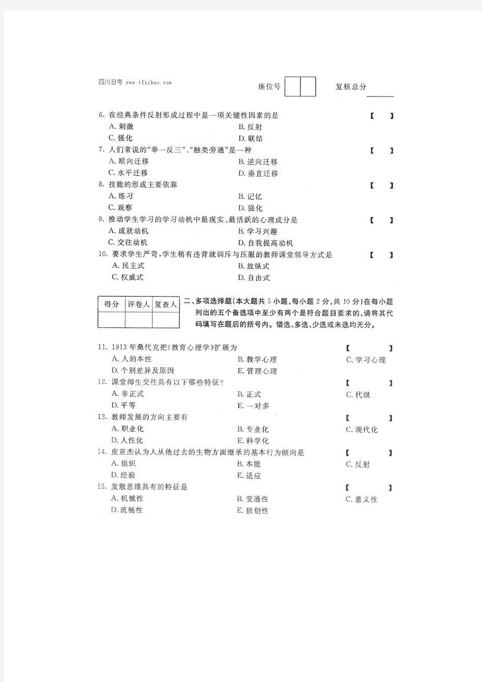 四川省2013年1月高等教育自学考试教育心理学试卷