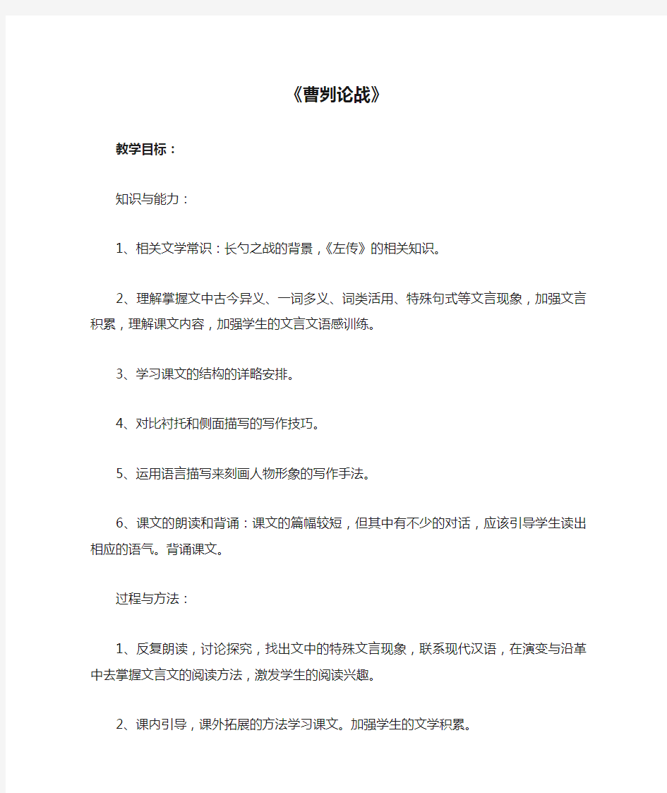 《曹刿论战》 公开课一等奖教案