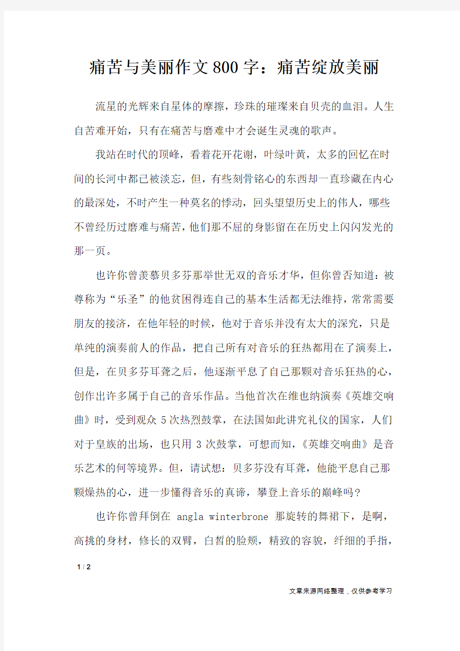 痛苦与美丽作文800字：痛苦绽放美丽_高中作文