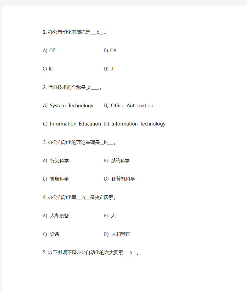 办公自动化150道基础知识题