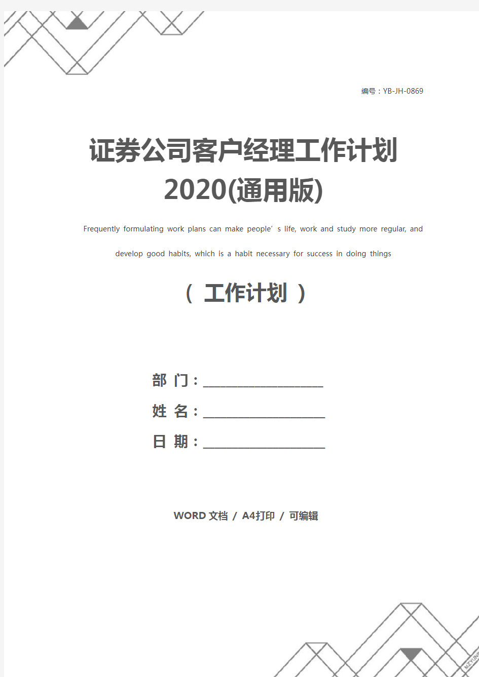 证券公司客户经理工作计划2020(通用版)