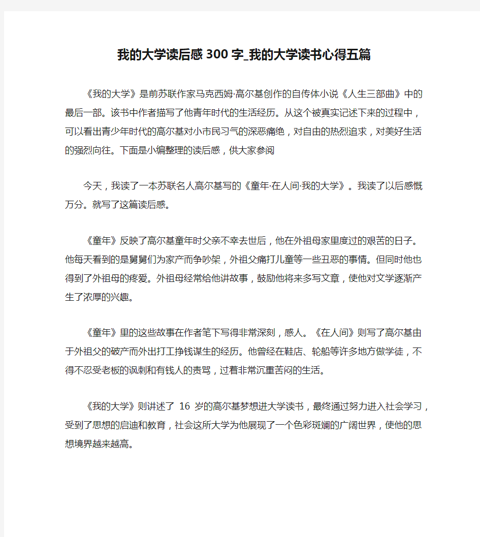 我的大学读后感300字_我的大学读书心得五篇