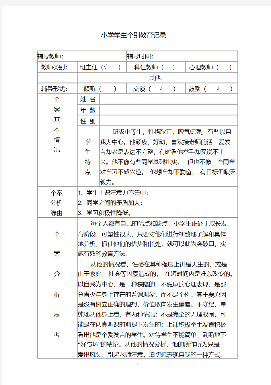 完整,二年级学生个别教育记录第一学期