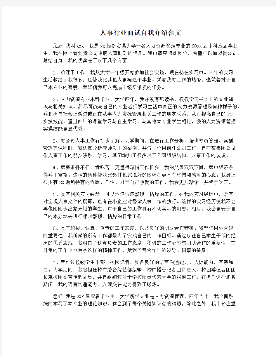 人事行业面试自我介绍范文