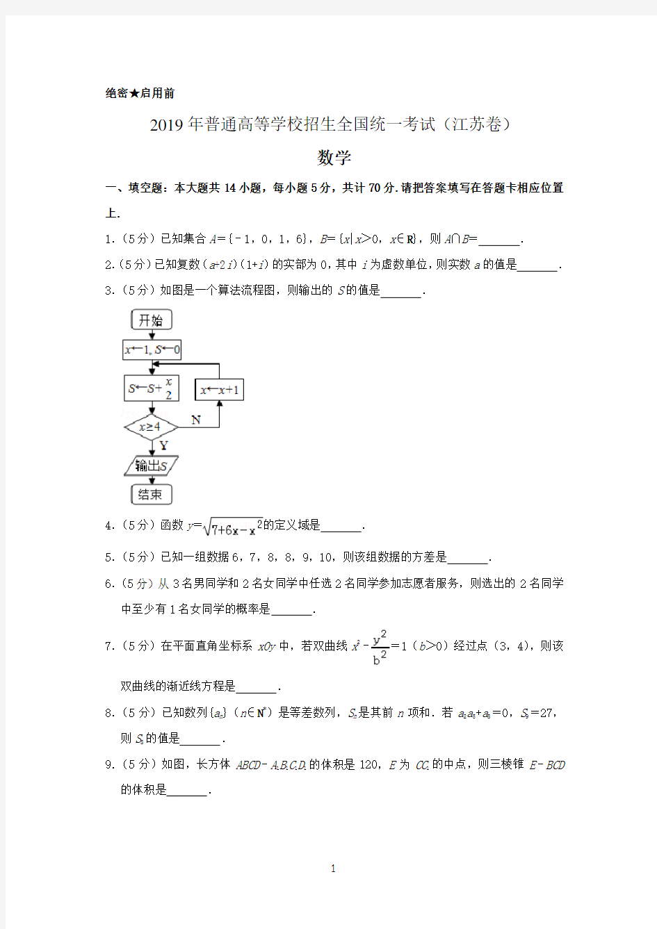 2019年江苏省高考数学试卷以及答案解析