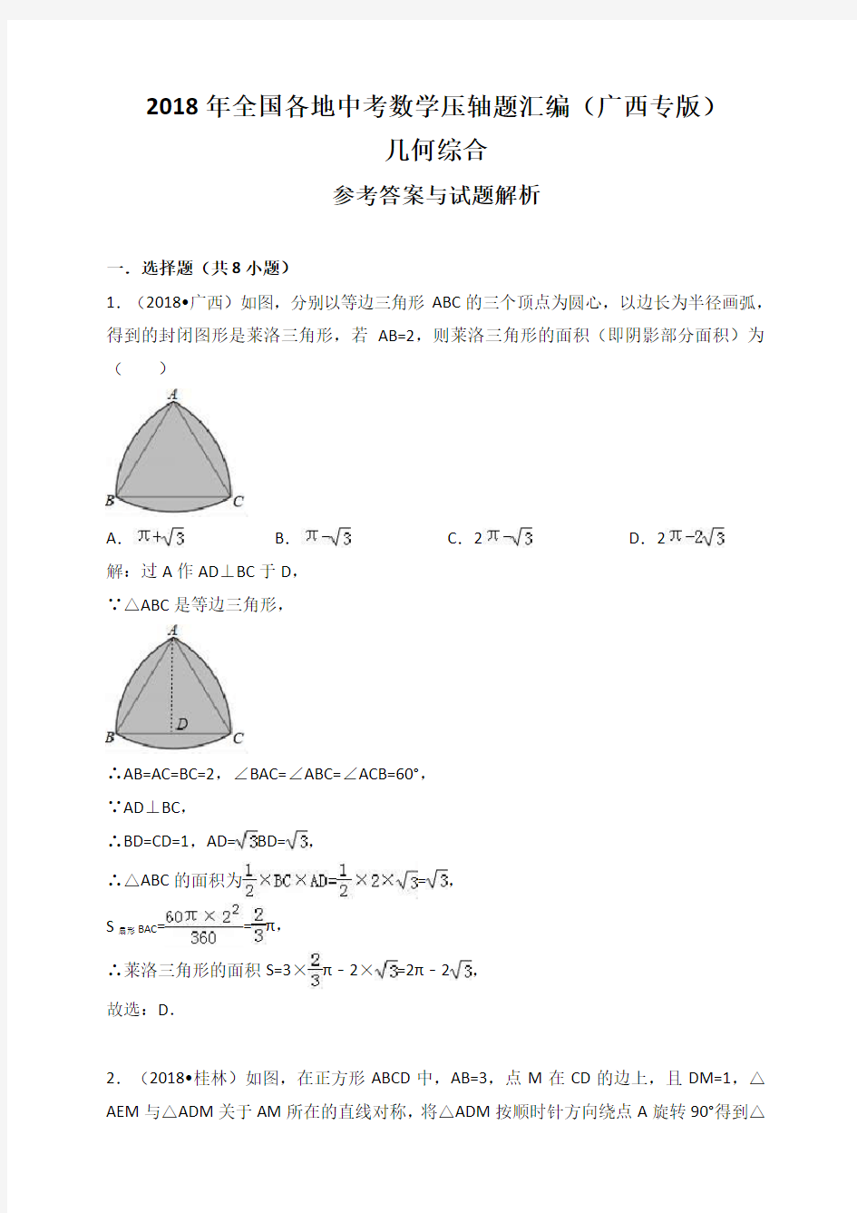 2018年全国各地中考数学压轴题汇编：几何综合(广西专版)(解析卷)