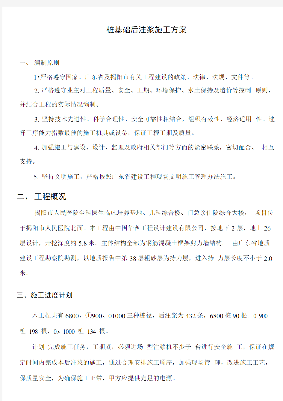 揭阳市人民医院全科医生临床培养基地、儿科综合楼、门急诊住院综合大楼后注桩工程施工方案