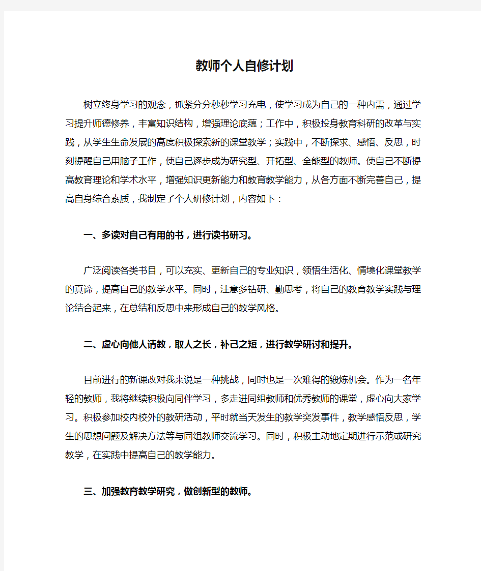 教师个人自修计划