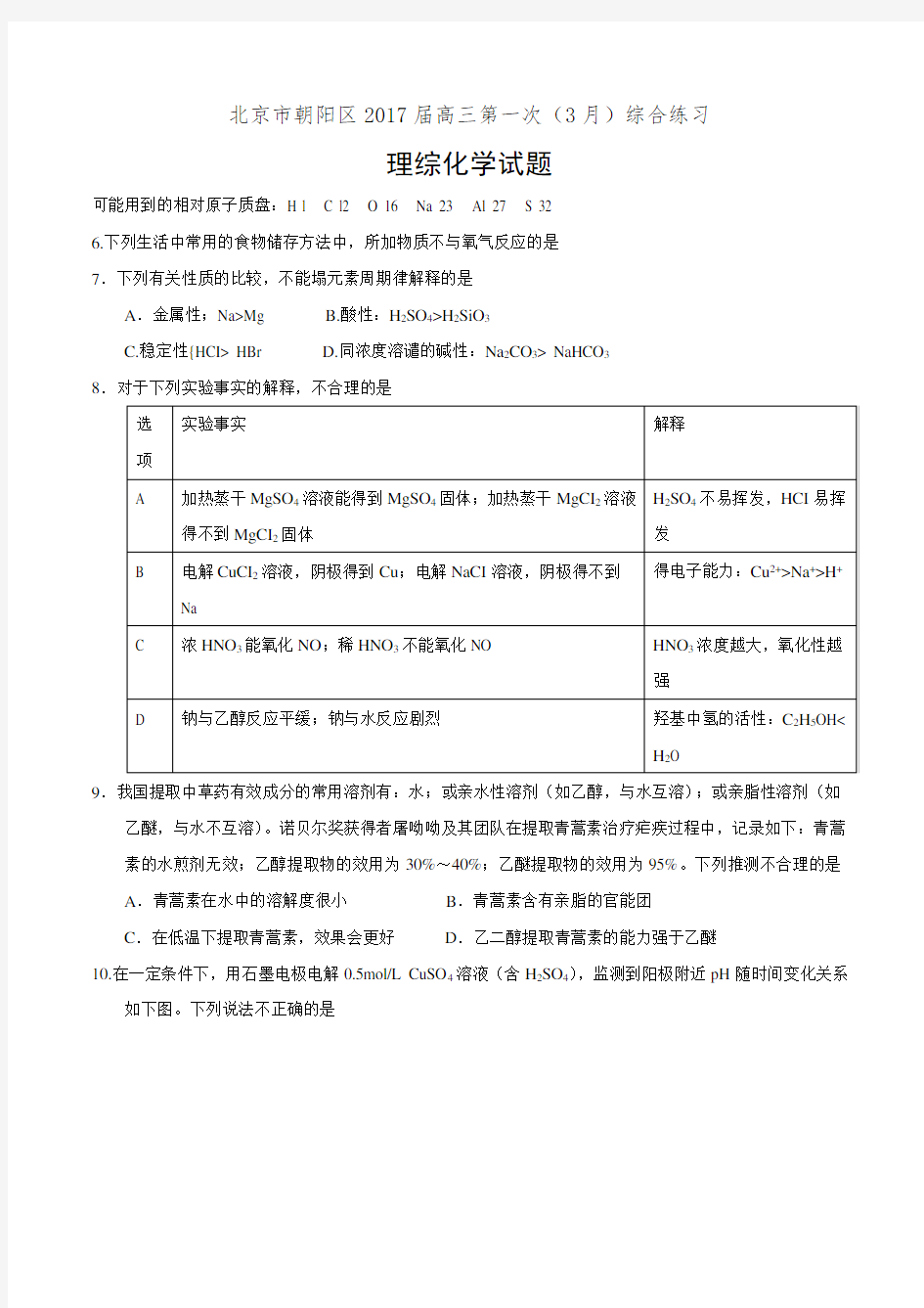 2017年北京朝阳高三理综化学一模试题及答案