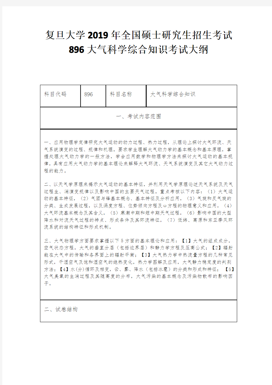 复旦大学2019年全国硕士研究生招生考试896大气科学综合知识考试大纲